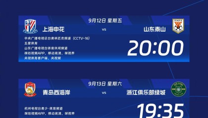 官方：CCTV16转播申花vs山东，CCTV5+转播河南vs国安